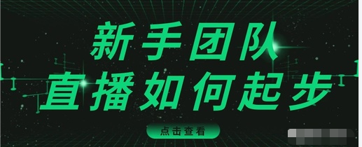 直播技巧：新手团队直播怎么从0-1，快速突破冷启动，迅速吸粉-第一资源库