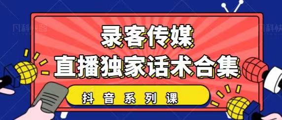 抖音直播话术合集，最新：暖场、互动、带货话术合集，干货满满建议收藏-第一资源库