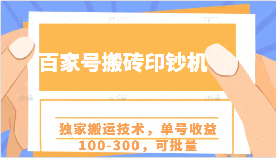 百家号搬砖印钞机项目，独家搬运技术，单号收益100-300，可批量-第一资源库