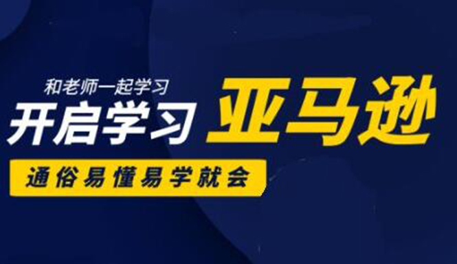 亚马逊入门到精通培训课程：带你从零一步步学习操作亚马逊平台 (26套)合集-第一资源库