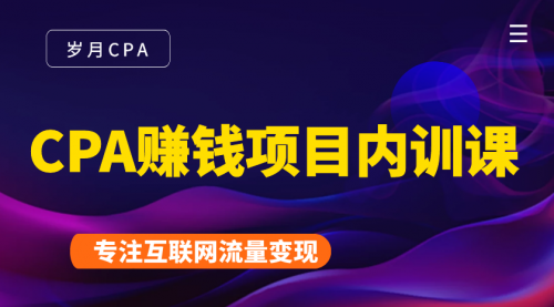 2021手把手教你玩转CPA暴利赚钱项目，新手实操日入200-1000元 (全套课程)-第一资源库