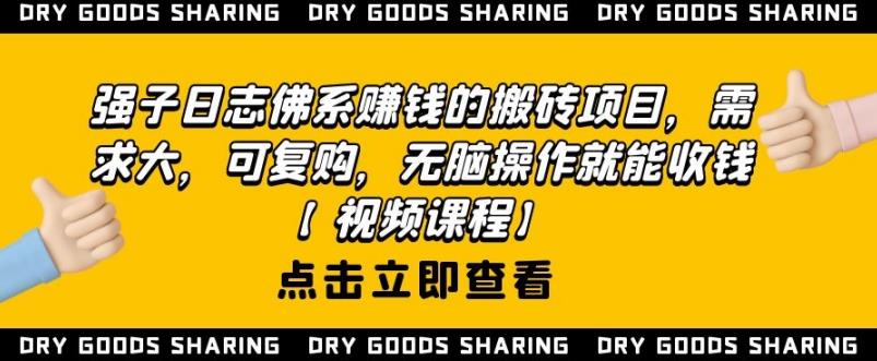 强子日志佛系赚钱的搬砖项目，需求大，可复购，无脑操作就能收钱-第一资源库