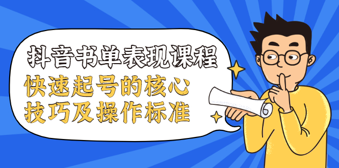 抖音书单表现课程，快速起号的核心技巧及操作标准-第一资源库