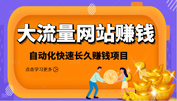 2021大流量网站赚钱，自动化快速赚钱长期项目-第一资源库