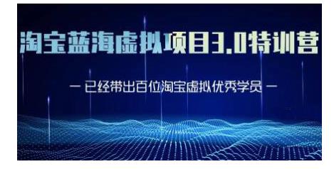 黄岛主·淘宝蓝海虚拟项目3.0，小白宝妈零基础的都可以做到月入过万-第一资源库