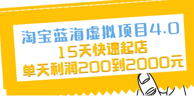 淘宝蓝海虚拟项目4.0，15天快速起店，单天利润200到2000元-第一资源库