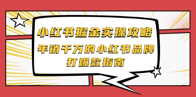 小红书掘金实操攻略，年销千万的小红书品牌打爆款指南-第一资源库