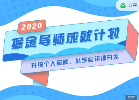 掘金导师成就计划，挖掘自己的潜在品牌，助力大家都能成功知识变现-第一资源库