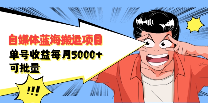 自媒体蓝海搬运项目：单号收益每月基本都可以达到5000+，可批量-第一资源库