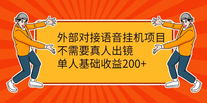 外部对接语音挂机项目，不需要真人出镜，单人基础收益200+-第一资源库