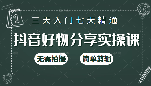 抖音好物分享实操课，无需拍摄，简单剪辑，短视频快速涨粉（125节视频课程）-第一资源库