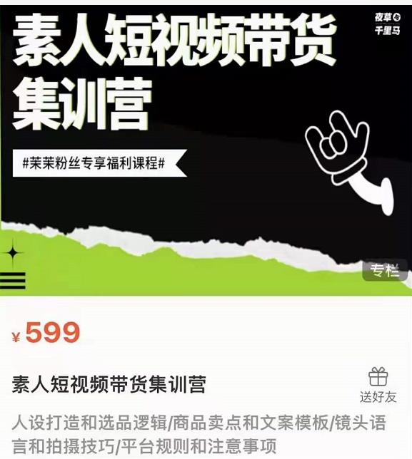 夜草与千里马素人短视频带货集训营，薛辉团队价值599-第一资源库