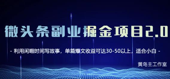 黄岛主微头条副业掘金项目第2期，单天做到50-100+收益！-第一资源库