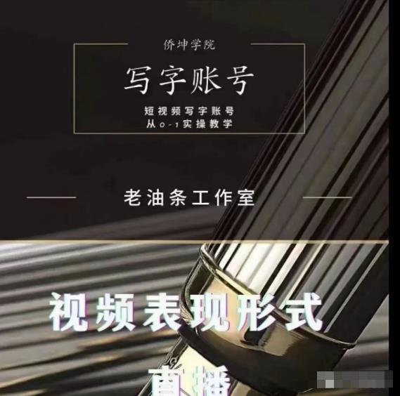 老油条写字账号搭建运营课程，短视频写字账号从0-1实操教学-第一资源库