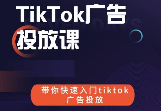 跨境B哥tiktok广告投放课，带你快速入门tiktok广告投放价值1680元-第一资源库