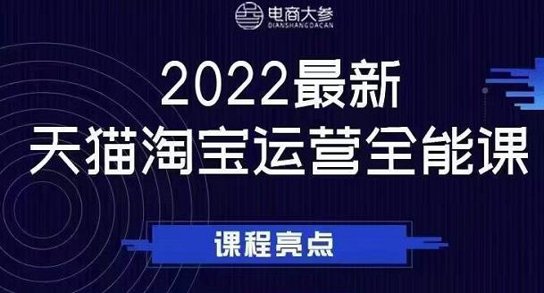 电商大参老梁新课，2022最新天猫淘宝运营全能课，助力店铺营销-第一资源库