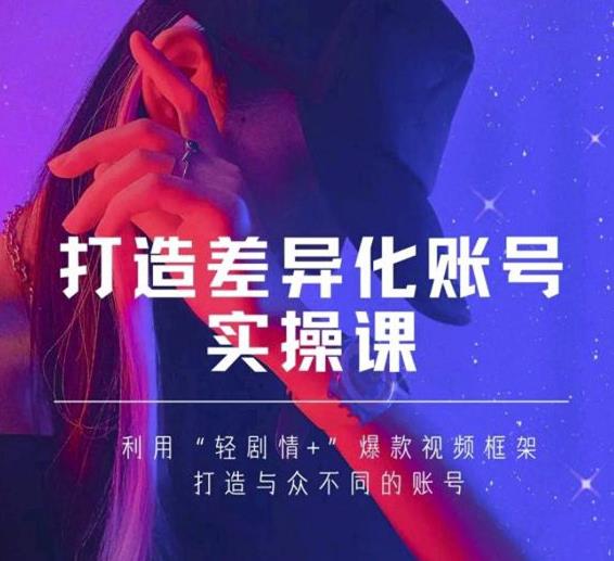 抖音女黑客-mia打造差异化账号实操课，教你打造与众不同的账号-第一资源库