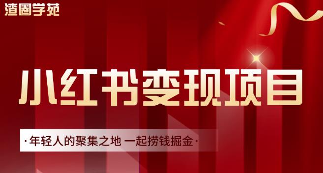 渣圈学苑·小红书虚拟资源变现项目，一起捞钱掘金价值1099元-第一资源库