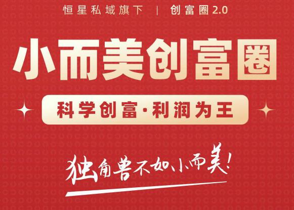 肖厂长创富圈2.0之【小而美创富圈】,108招科学创富底层逻辑，让你少采坑涨利润-第一资源库