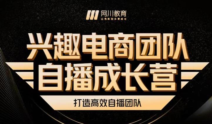 兴趣电商团队自播成长营，解密直播流量获取承接放大的核心密码-第一资源库