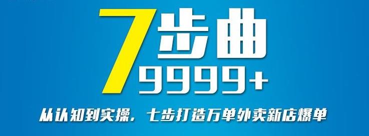 从认知到实操，七部曲打造9999+单外卖新店爆单-第一资源库