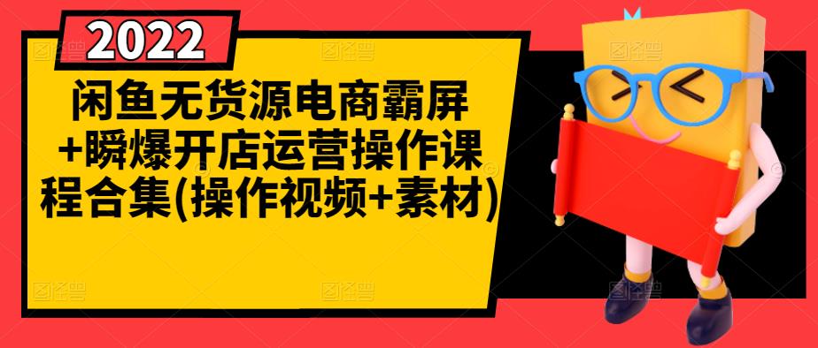 闲鱼无货源电商霸屏+瞬爆开店运营操作课程合集(操作视频+素材)-第一资源库