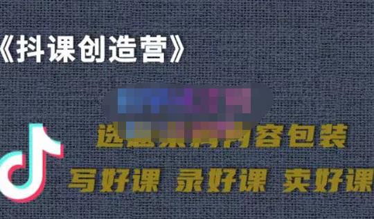 教你如何在抖音卖课程，知识变现、迈入百万俱乐部(价值699元)-第一资源库