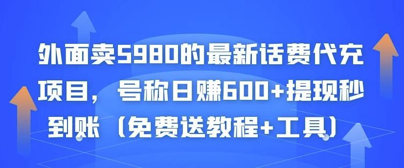 外面卖5980的最新话费代充项目，号称日赚600+提现秒到账（免费送教程+工具）-第一资源库