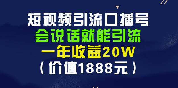 安妈·短视频引流口播号，会说话就能引流，一年收益20W（价值1888元）-第一资源库