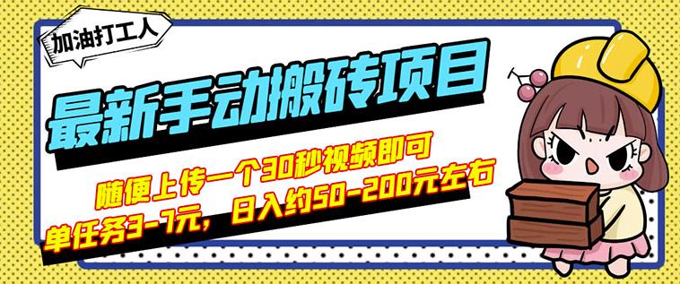 B站最新手动搬砖项目，随便上传一个30秒视频就行，简单操作日入50-200-第一资源库