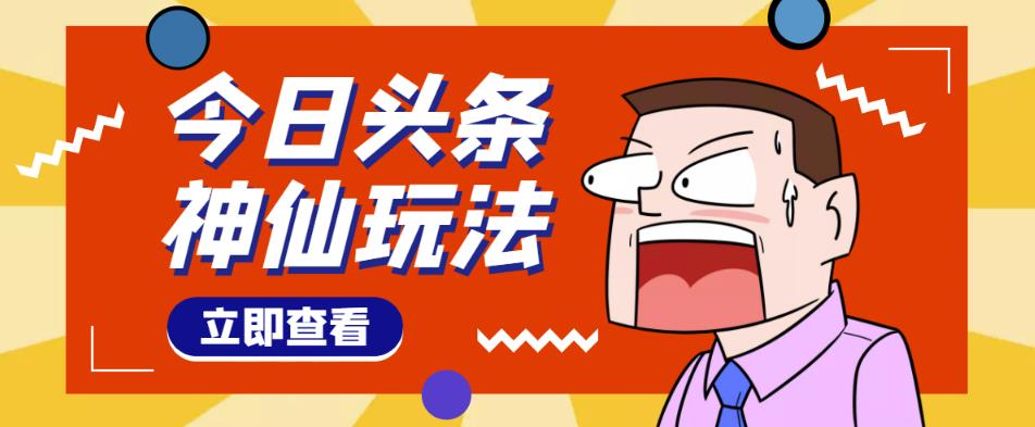 头条神仙玩法秒过原创，不需要剪辑文案配音，全程手机无脑操作，单号一天几十-第一资源库