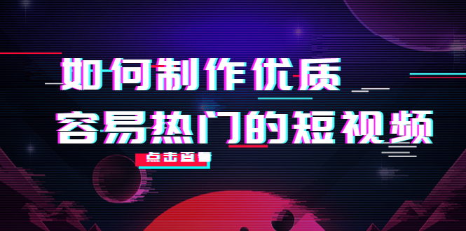 如何制作优质容易热门的短视频：别人没有的，我们都有 实操经验总结-第一资源库