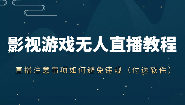 抖音快手电影无人直播教程，简单操作，睡觉也可以赚（教程+软件+素材）-第一资源库