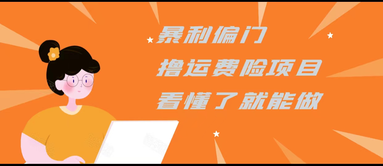 暴利偏门撸运费险项目，操作简单，看懂了就可以操作-第一资源库