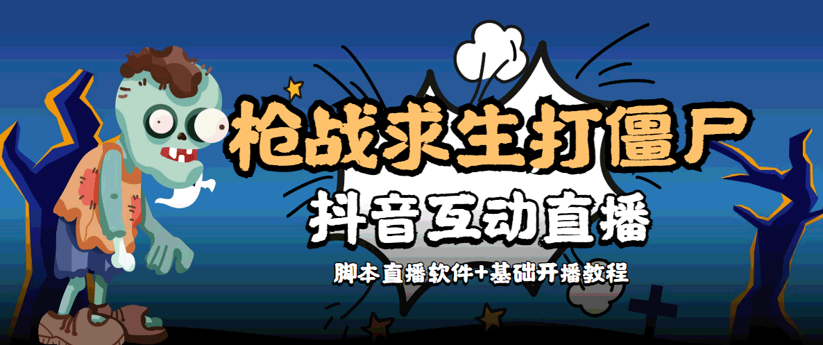 外面收费1980的打僵尸游戏互动直播 支持抖音【全套脚本+教程】-第一资源库