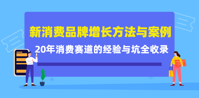 新消费品牌增长方法与案例精华课：20年消费赛道的经验与坑全收录-第一资源库