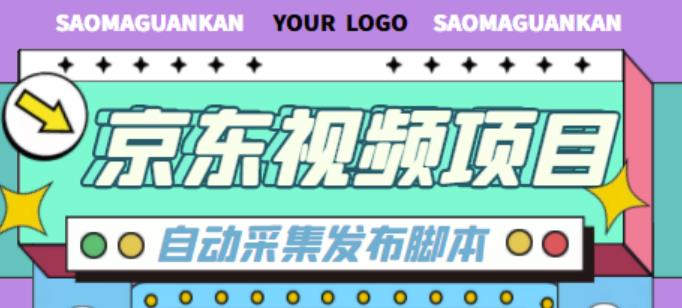 外面收费1999的京东短视频项目，轻松月入6000+【自动发布软件+详细操作教程】-第一资源库