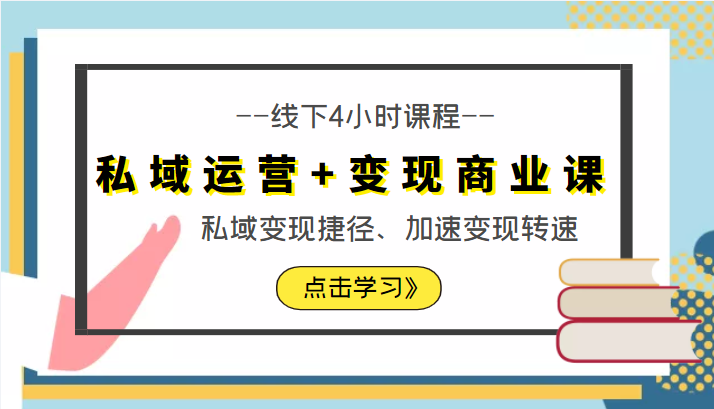 私域运营+变现商业课线下4小时课程，私域变现捷径、加速变现转速（价值9980元）-第一资源库