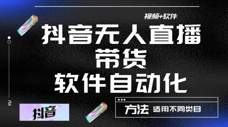 最新抖音自动无人直播带货，软件自动化操作，全程不用管理（视频教程+软件）-第一资源库