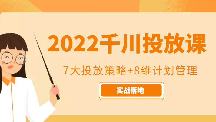 2022千川投放7大投放策略+8维计划管理，实战落地课程-第一资源库