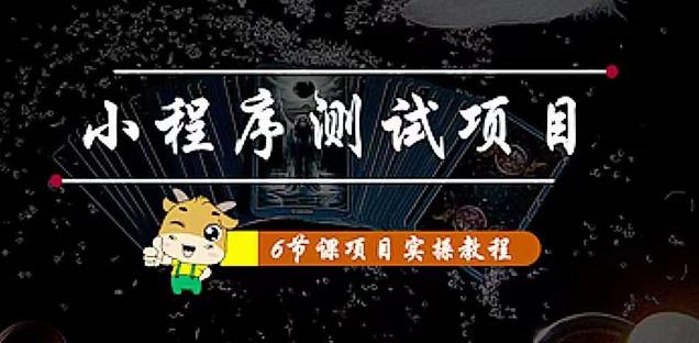 小程序测试项目：从星图、搞笑、网易云、实拍、单品爆破教你通过抖推猫小程序变现-第一资源库