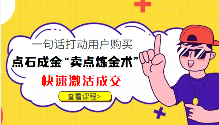 点石成金“卖点炼金术”一句话打动用户购买，快速激活成交！-第一资源库