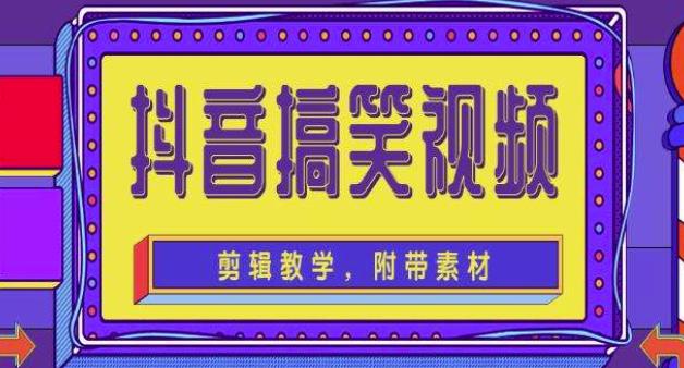 抖音快手搞笑视频0基础制作教程，简单易懂，快速涨粉变现【素材+教程】-第一资源库