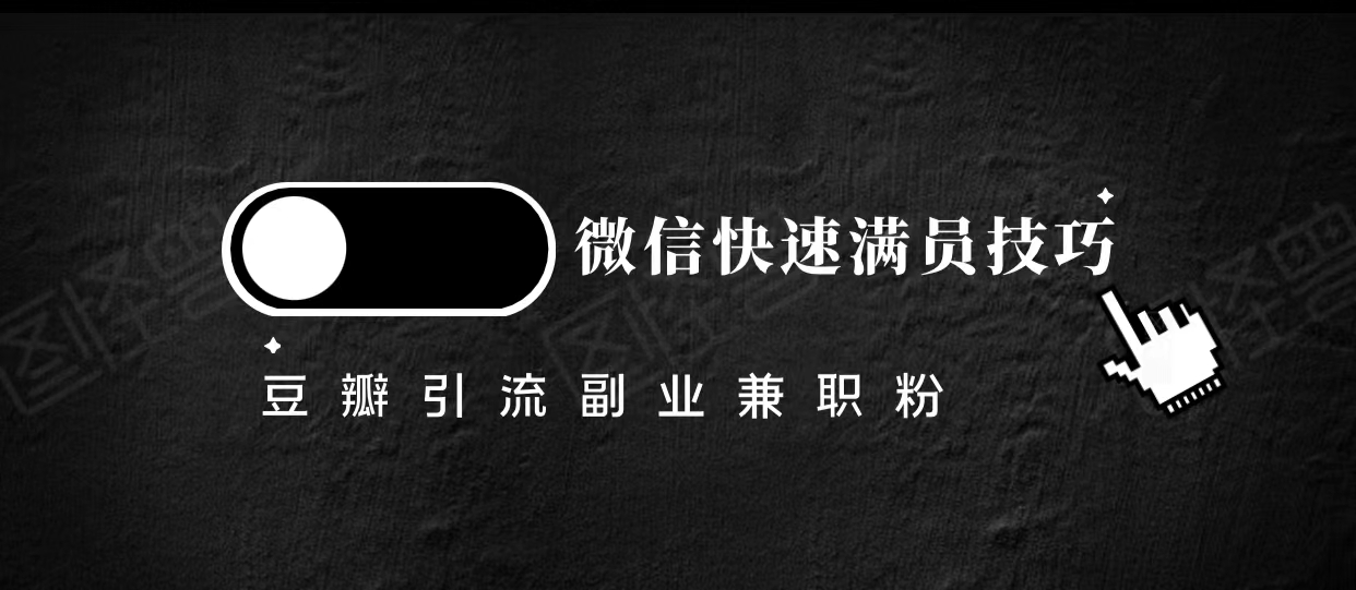 豆瓣精准引流高质量兼职粉副业粉，让你微信快速满员的技巧-第一资源库