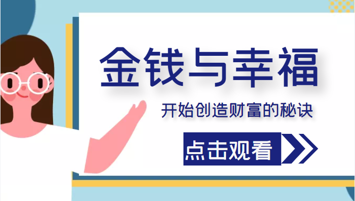 金钱与幸福，开始创造财富的秘诀，并让它清澈服务于我们的幸福！（价值699元）-第一资源库