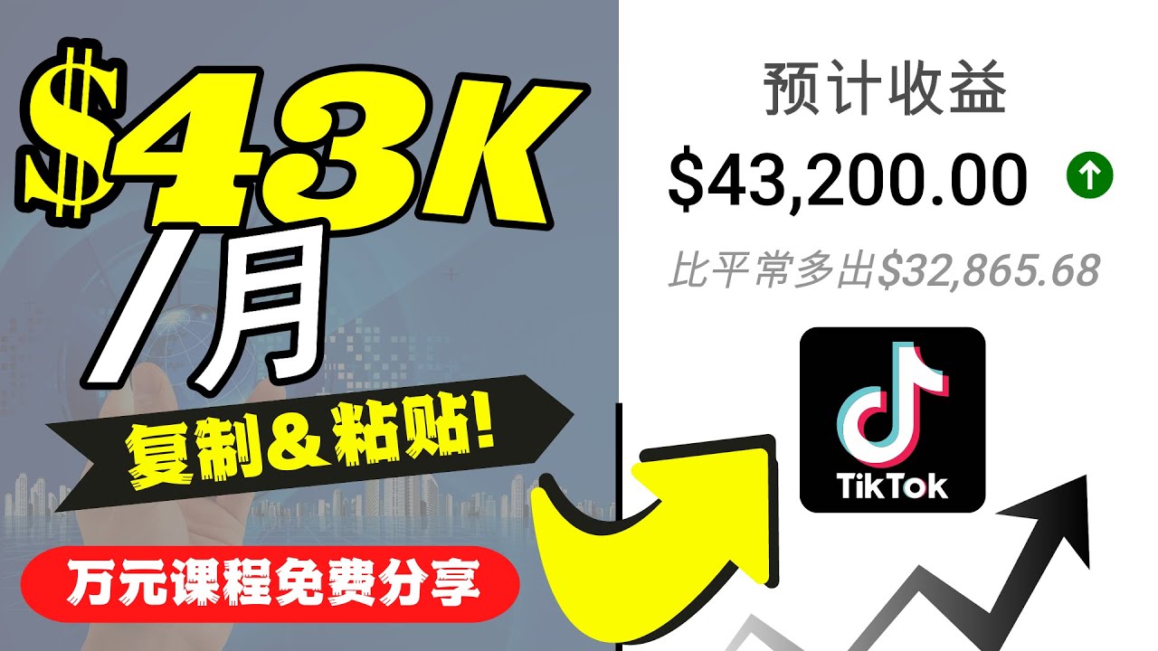 2022抖音国际版Tiktok赚钱项目：每天上传一个视频就轻松月入$43200-第一资源库