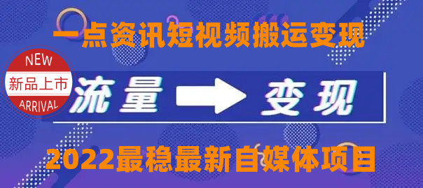 一点资讯自媒体变现玩法搬运课程，外面真实收费4980元-第一资源库