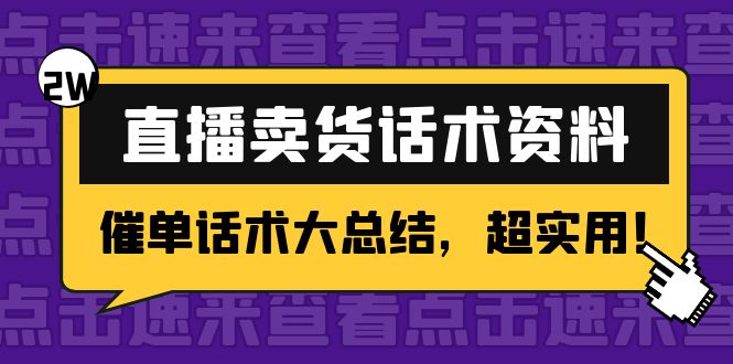 2万字 直播卖货话术资料：催单话术大总结，超实用！-第一资源库