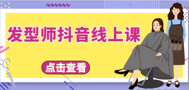 发型师抖音线上课，做抖音只干4件事定人设、拍视频、上流量、来客人（价值699元）-第一资源库