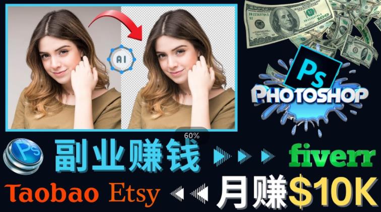 掌握PS修图技能，月赚5000美元以上–利用Adobe Photoshop赚钱的3种途径-第一资源库